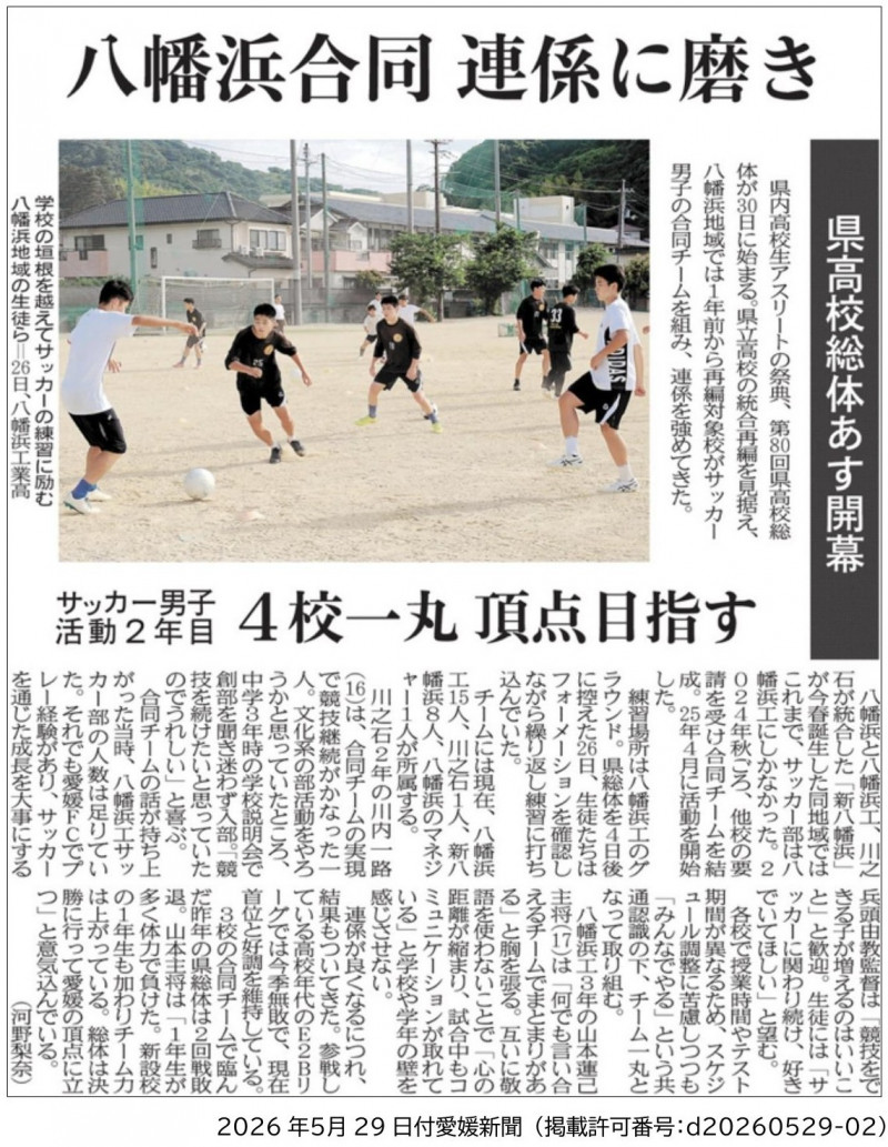 2026年５月29日付愛媛新聞