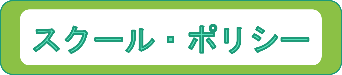 スクールポリシー