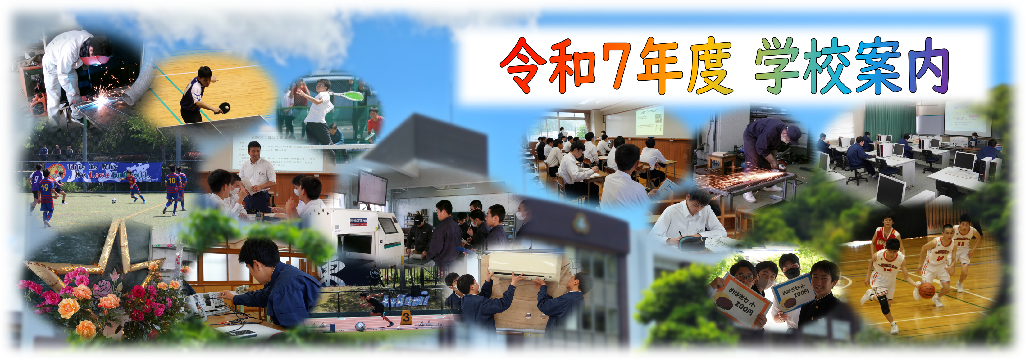 R7学校紹介バナー