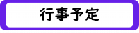 行事予定