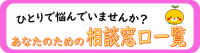 悩み相談窓口