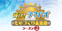輝け！テクハイ