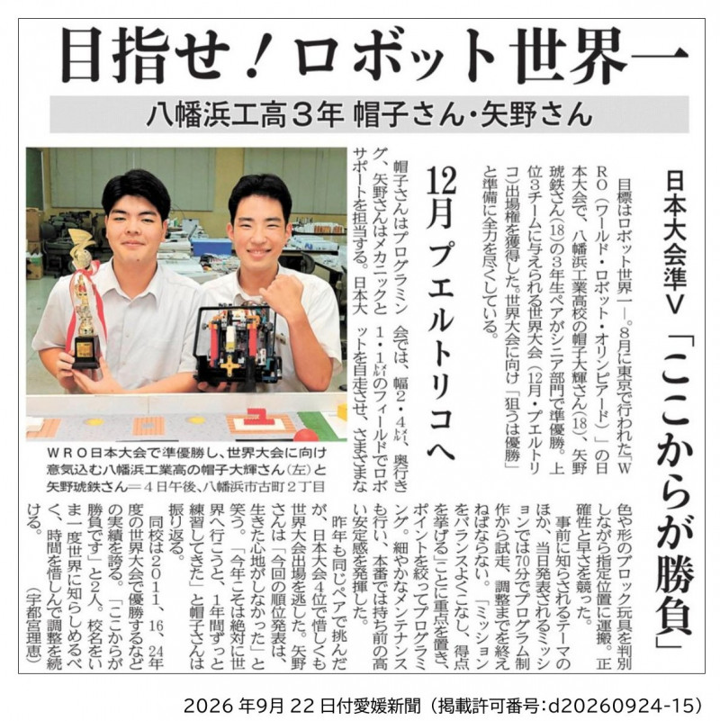 2026年９月22日付愛媛新聞(WRO)